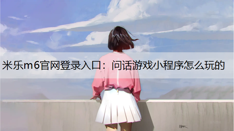 问话游戏小程序怎么玩的