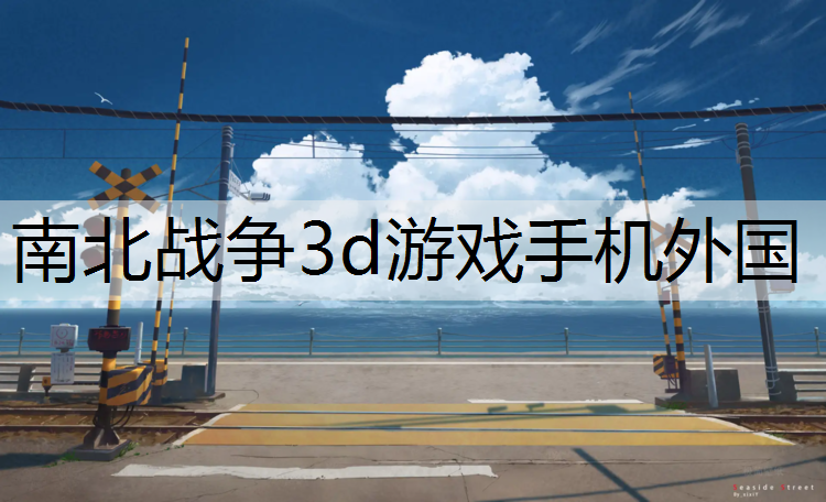 南北战争3d游戏手机外国