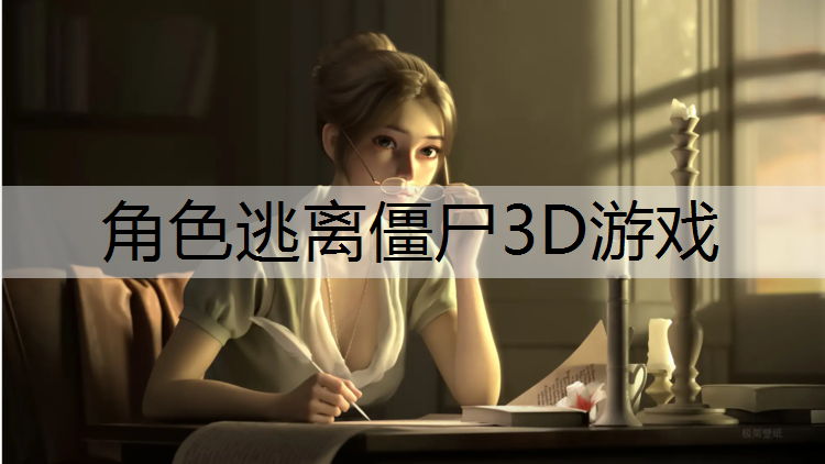 角色逃离僵尸3D游戏