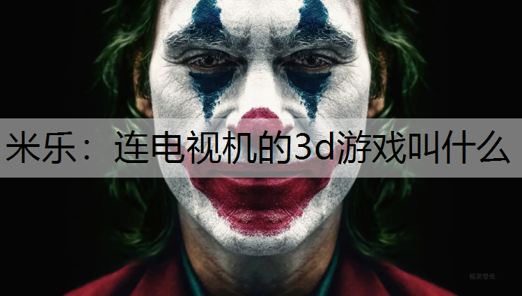 连电视机的3d游戏叫什么