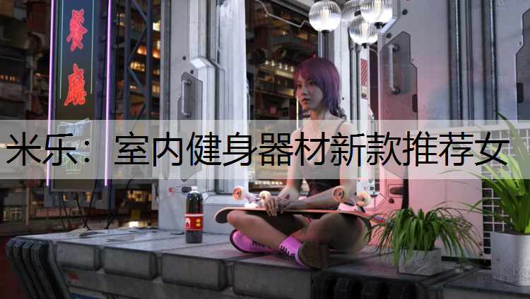 室内健身器材新款推荐女