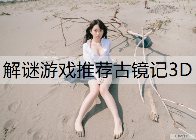 解谜游戏推荐古镜记3D