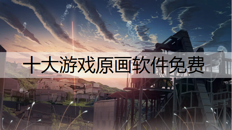 十大游戏原画软件免费