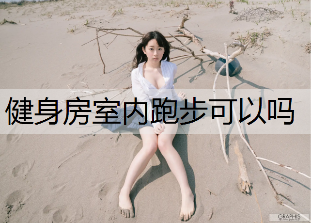 健身房室内跑步可以吗