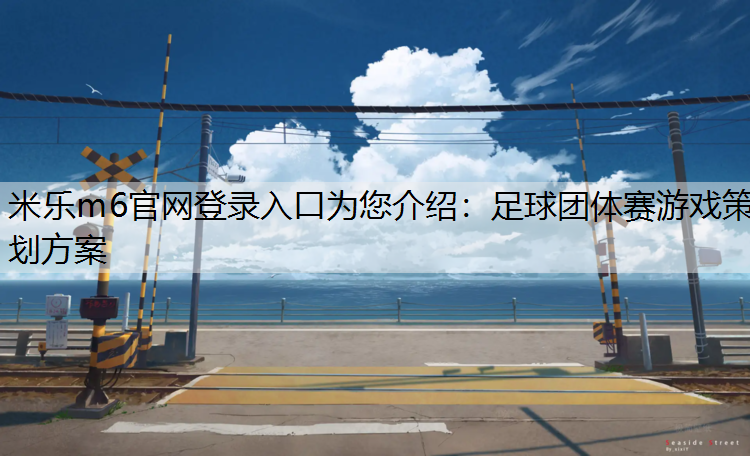 足球团体赛游戏策划方案