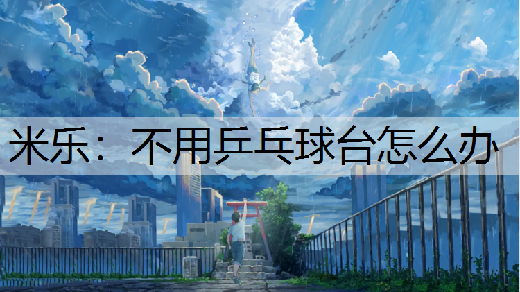 不用乒乓球台怎么办