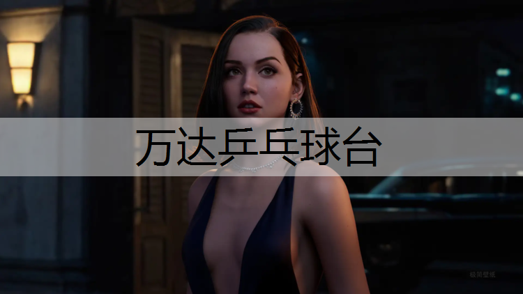 万达乒乓球台
