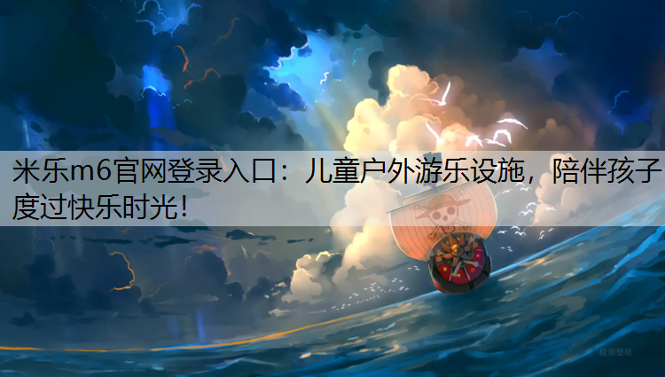 儿童户外游乐设施，陪伴孩子度过快乐时光！
