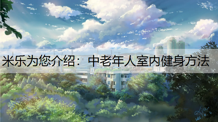 中老年人室内健身方法