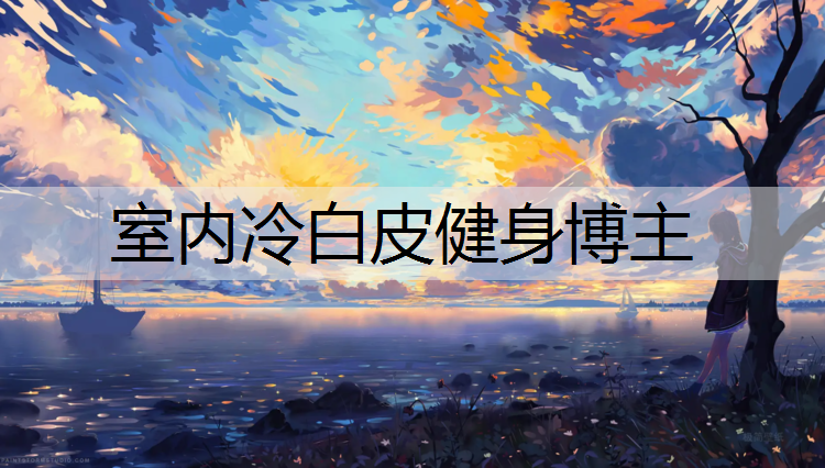 室内冷白皮健身博主