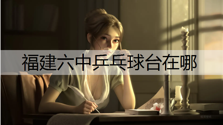 福建六中乒乓球台在哪