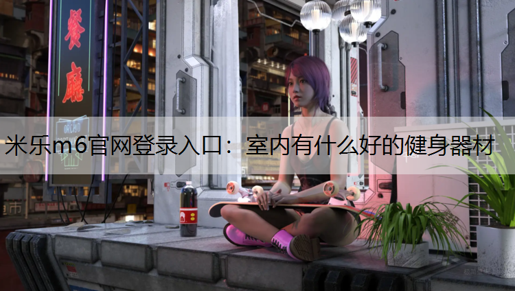 室内有什么好的健身器材