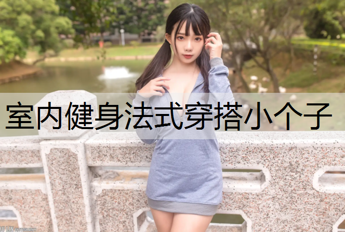 室内健身法式穿搭小个子