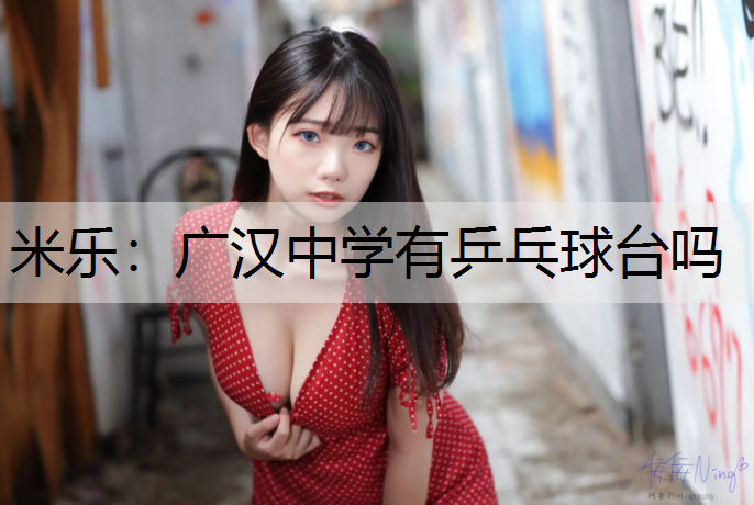 广汉中学有乒乓球台吗