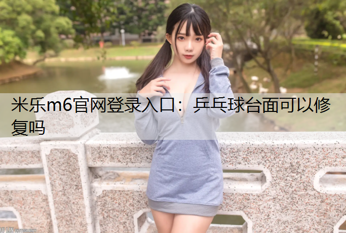 乒乓球台面可以修复吗