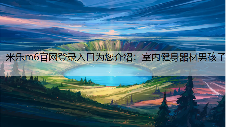 室内健身器材男孩子