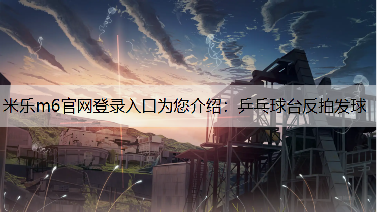 乒乓球台反拍发球